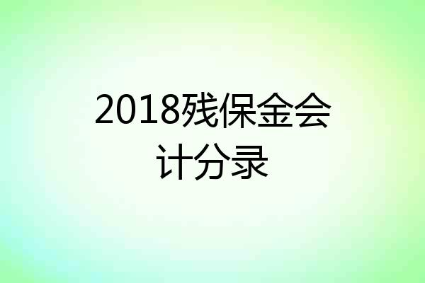 2018残保金会计分录