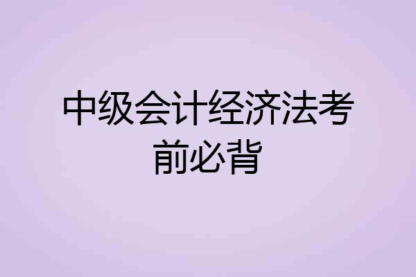 中级会计经济法考前必背