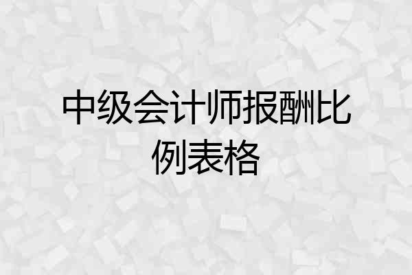 中级会计师报酬比例表格