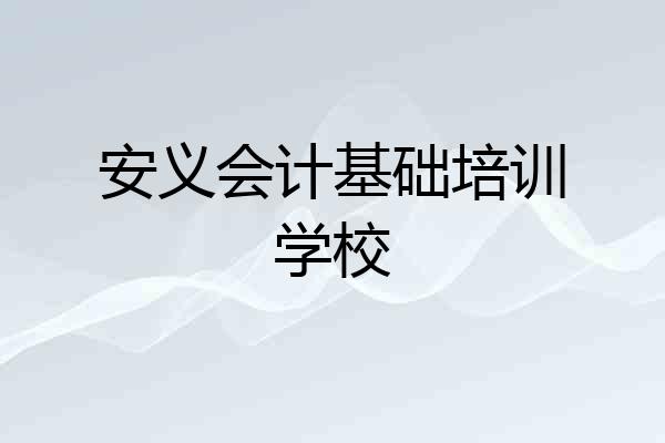 安义会计基础培训学校