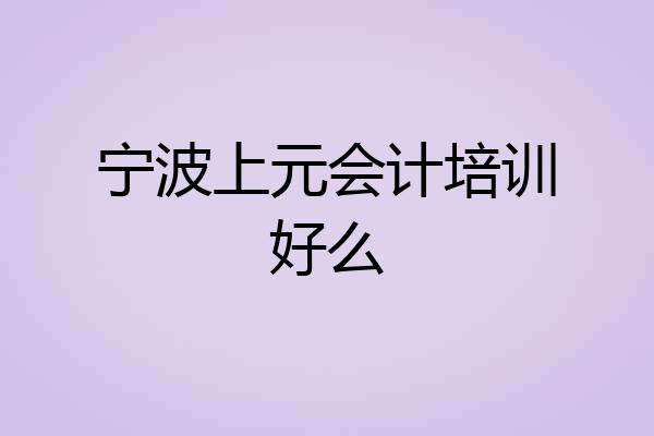 宁波上元会计培训好么