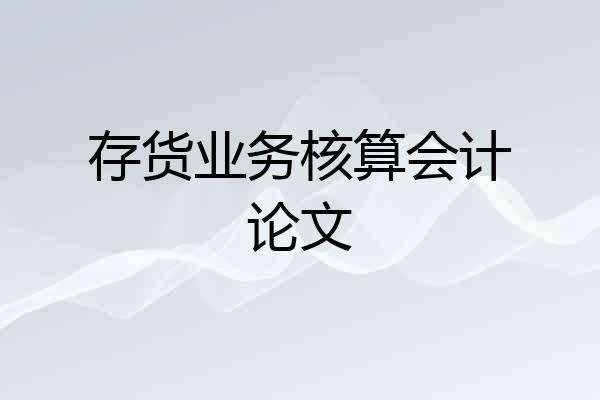 存货业务核算会计论文