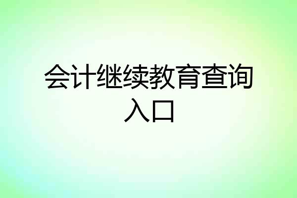 会计继续教育查询入口