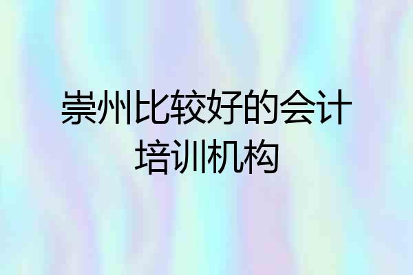 崇州比较好的会计培训机构