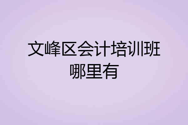 文峰区会计培训班哪里有