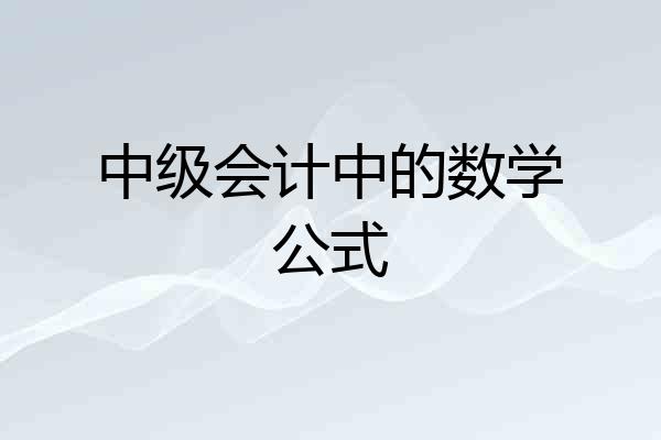 中级会计中的数学公式