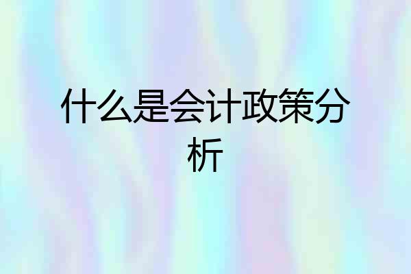 什么是会计政策分析