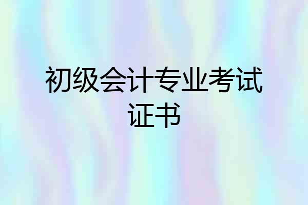 初级会计专业考试证书