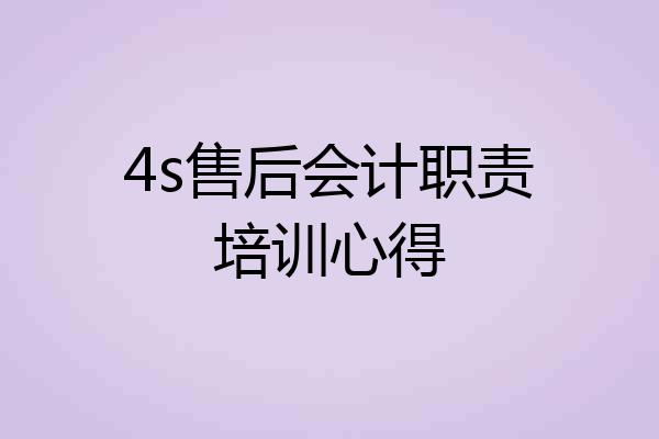 4s售后会计职责培训心得