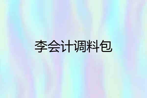李会计调料包