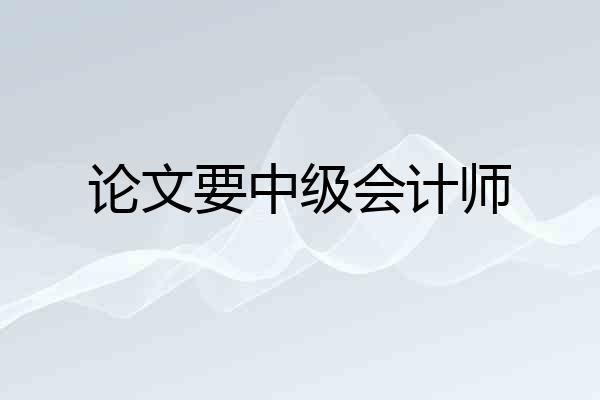 论文要中级会计师