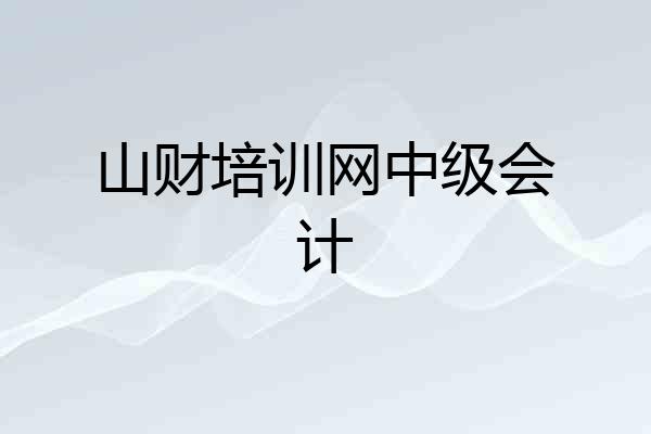 山财培训网中级会计