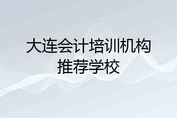 大连会计培训机构推荐学校