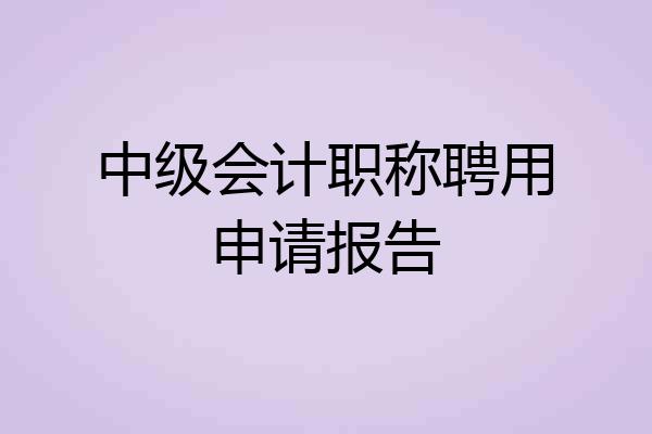 中级会计职称聘用申请报告