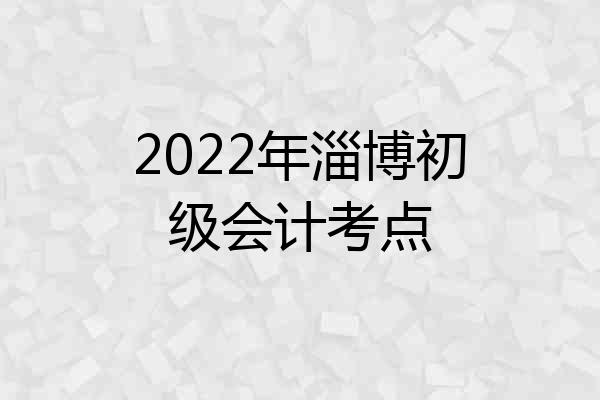 2022年淄博初级会计考点