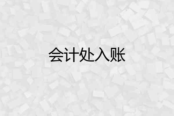 会计处入账