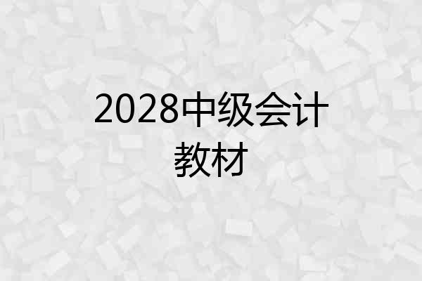 2028中级会计教材