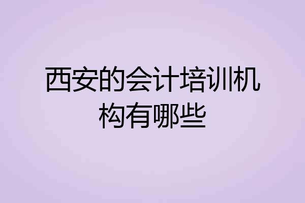 西安的会计培训机构有哪些