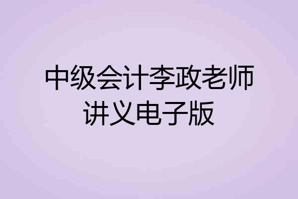 中级会计李政老师讲义电子版