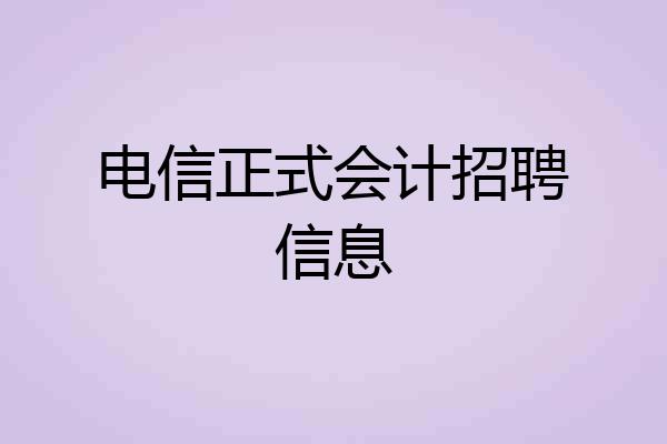 电信正式会计招聘信息