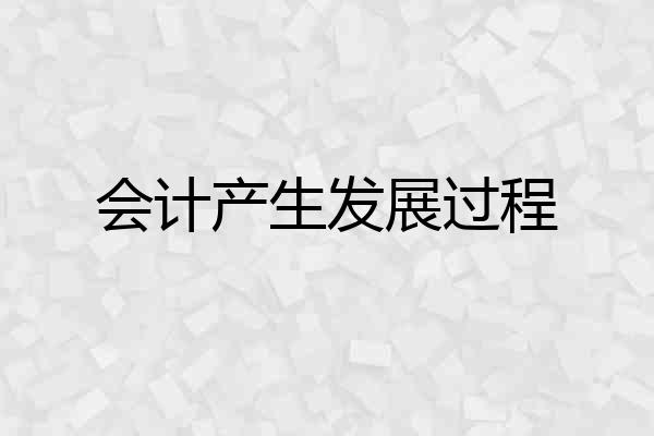 会计产生发展过程