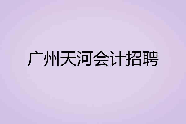 广州天河会计招聘