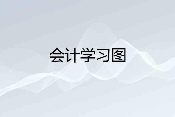 会计学习图