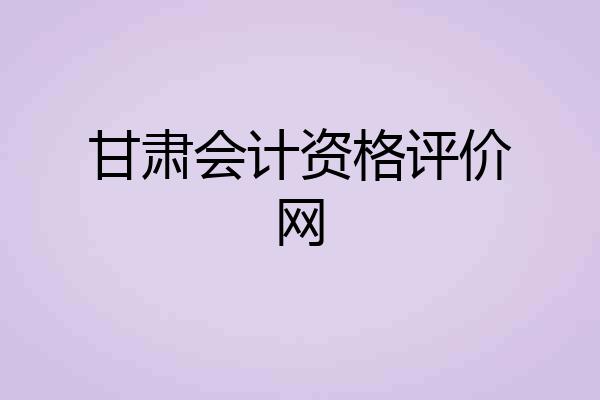甘肃会计资格评价网