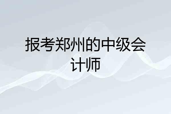 报考郑州的中级会计师