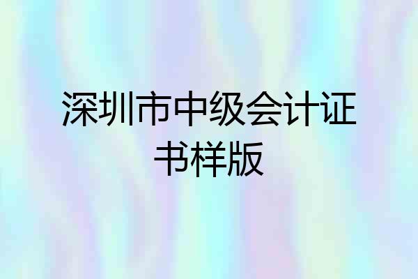 深圳市中级会计证书样版