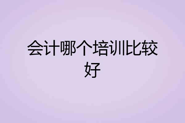 会计哪个培训比较好
