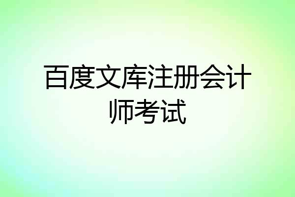 百度文库注册会计师考试