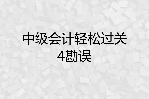 中级会计轻松过关4勘误