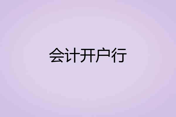 会计开户行