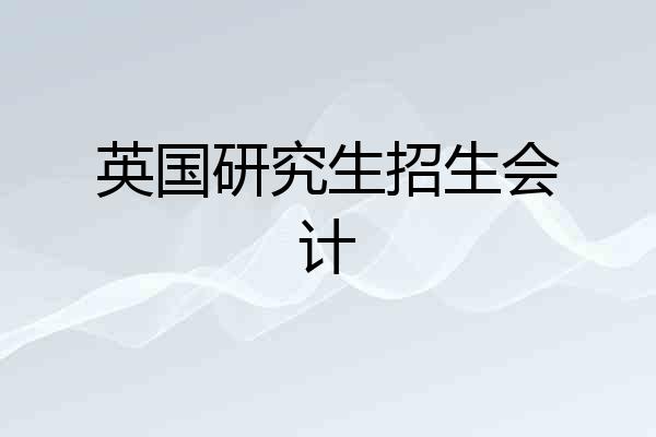 英国研究生招生会计
