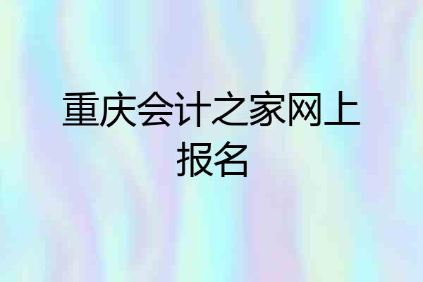 重庆会计之家网上报名
