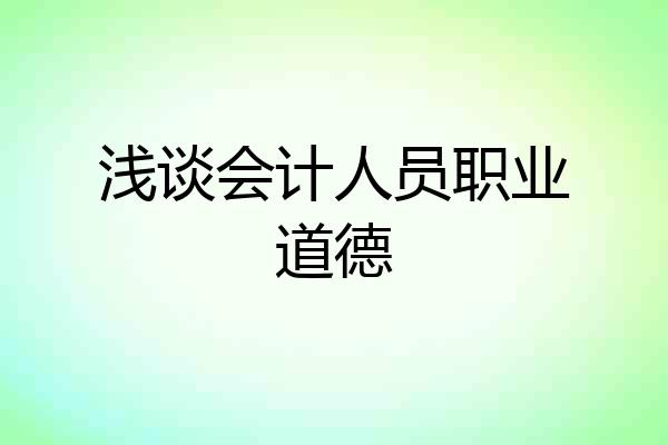 浅谈会计人员职业道德