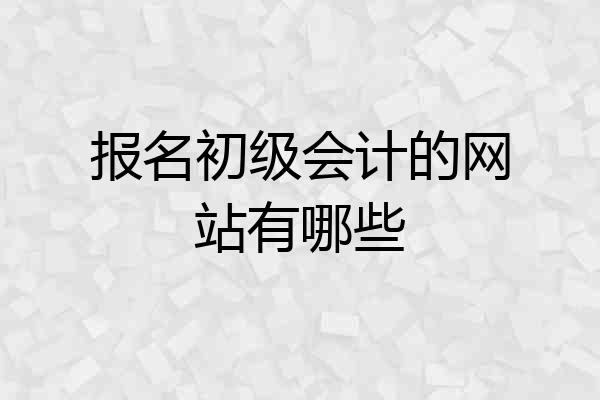报名初级会计的网站有哪些