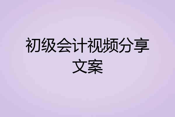 初级会计视频分享文案