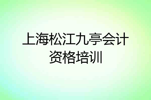 上海松江九亭会计资格培训