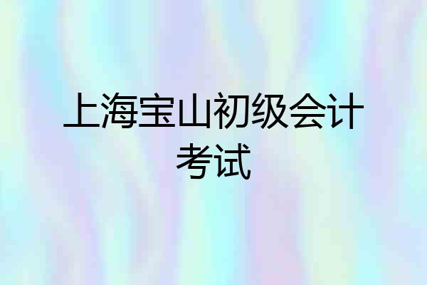 上海宝山初级会计考试