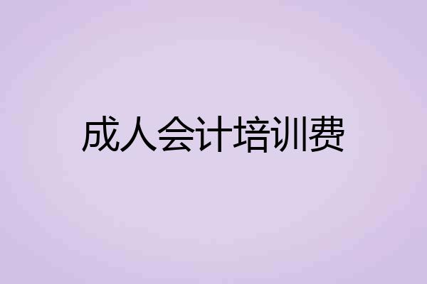 成人会计培训费