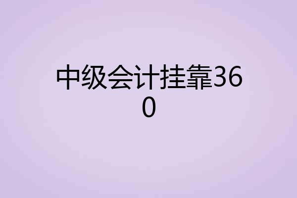 中级会计挂靠360