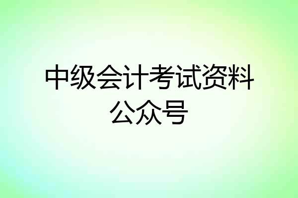 中级会计考试资料公众号