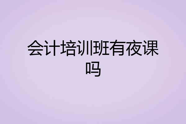 会计培训班有夜课吗