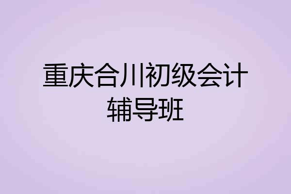 重庆合川初级会计辅导班