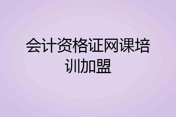 会计资格证网课培训加盟