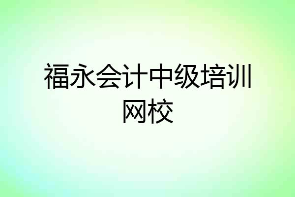 福永会计中级培训网校