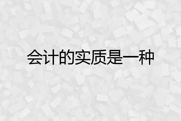 会计的实质是一种