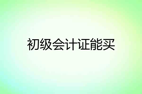初级会计证能买